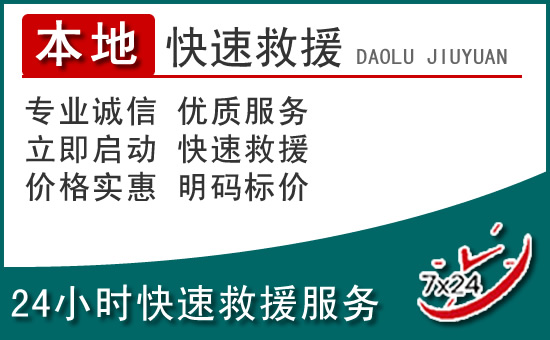 徐汇区附近24小时道路救援电话